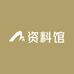 考公资料馆