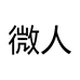 微人微人专卖店