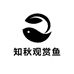 知秋观赏鱼繁育场