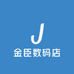 金臣数码店
