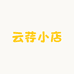 云荇小店