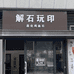 解石玩印