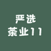 严选茶业11