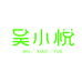 吴小悦护肤店