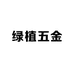 绿植五金