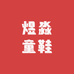 煜淼童鞋店