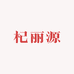 杞丽源优选铺