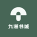 九洲书城