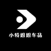 小特姐姐车品
