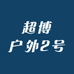 超博户外2号仓库