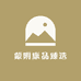 蒙阴康品臻选零售店