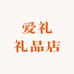 爱礼礼品店