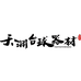 天渊台球器材