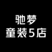 驰梦童装5店