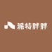 派特胖胖