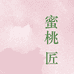 蜜桃匠