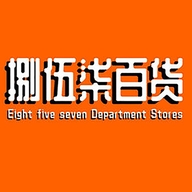 八五七百货严选