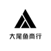 大尾鱼商行