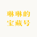 琳琳的宝藏号