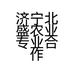 济宁北盛农业专业合作社的小店