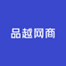品越网商