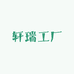轩瑞工厂