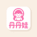 丹丹娃的服装店铺