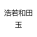 浩若和田玉