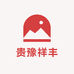 贵豫祥丰土鸡蛋