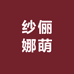 纱俪娜萌