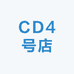 CD4号店