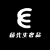 8杨先生精品店8