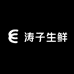 涛子生鲜