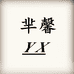 芈馨严选