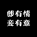 郎有情妾有意