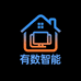 有数智能生活馆