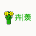 卉羡绿植