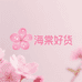 海棠好货店