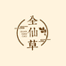 全仙草洗护发甄选