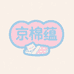 京棉蕴婴童用品