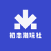 初恋潮玩社