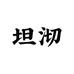 坦沏茶业
