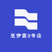 思伊雯3号店
