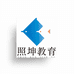 照坤教育