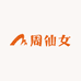 周仙女精品内衣bra
