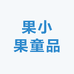 果小果童品