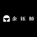 金 钰 桥 珠宝