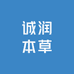 诚润本草
