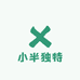 小半独特