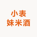 小表妹米酒坊广西公文包